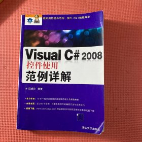 Visual C# 2008控件使用范例详解