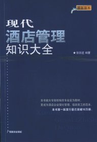 现代饭店管理知识大全张宗道9787805210087广东旅游出版社