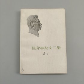 且介亭杂文二集