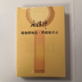 瑜伽师地论·声闻地讲录