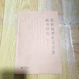 清末福州东文学堂藏书研究（平装单册）