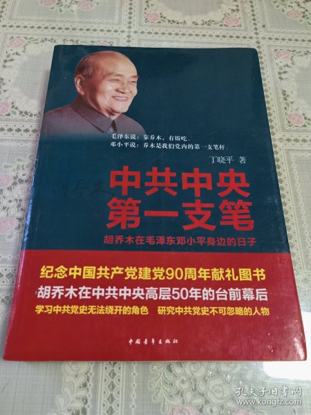 中共中央第一支笔：胡乔木在毛泽东邓小平身边的日子