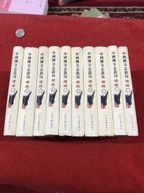 中国佛寺志丛刊续编（全10册）私藏品好一版一印仅印120套