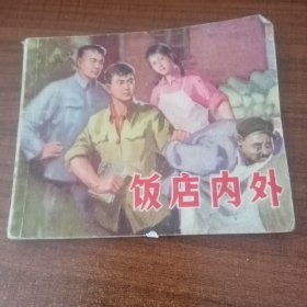 连环画 饭店内外1976年一版一印