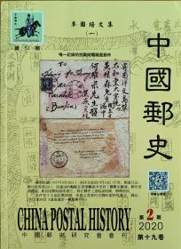 《中国邮史》2020年第2期总82期