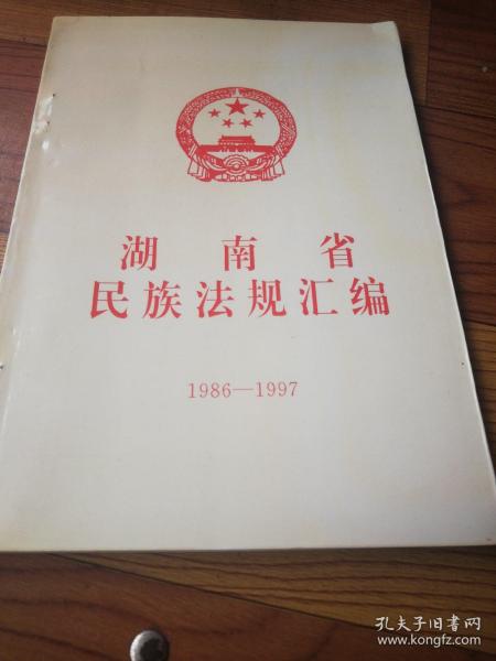 湖南省民族法规汇编1986-1997