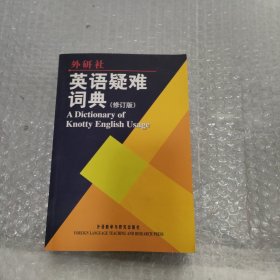 英语疑难词典