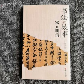 书法的故事 宋元明清 219页 定价40页 特价35元