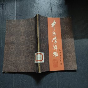 中医学解难