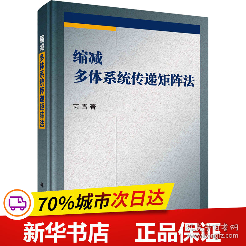 保正版！缩减多体系统传递矩阵法9787030719744科学出版社芮雪