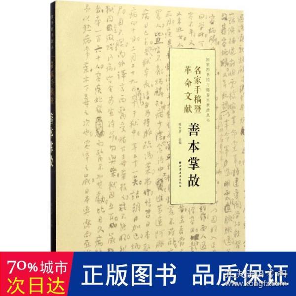 名家手稿暨革命文献善本掌故