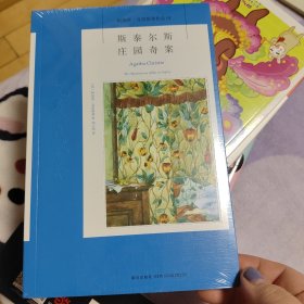 斯泰尔斯庄园奇案：阿加莎·克里斯蒂侦探作品集01