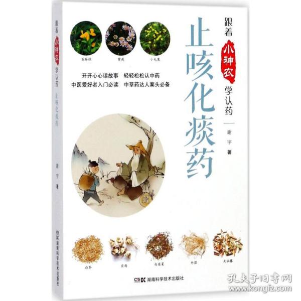 保正版！跟着小神农学认药9787535793652湖南科学技术出版社谢宇 著