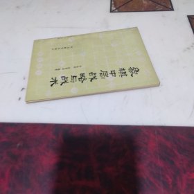 象棋中局战略与战术