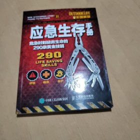 应急生存手册：危急时刻拯救生命的290条黄金技能（全彩图解版）