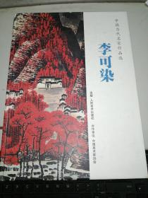 中国当代名家作品选  李可染