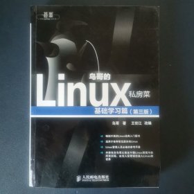 鸟哥的Linux私房菜：基础学习篇（第三版）