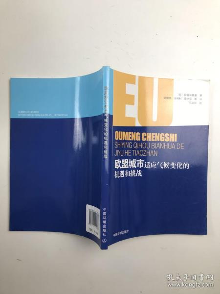 欧盟城市适应气候变化的机遇和挑战