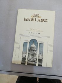 图释新古典主义建筑【满30包邮】