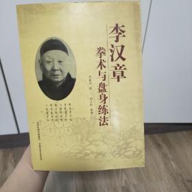 李汉章拳术与盘身练法