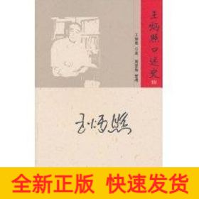 王炳照口述史