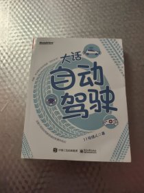 大话自动驾驶