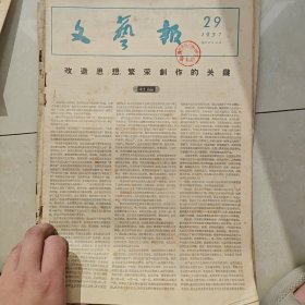 文艺报1957-29