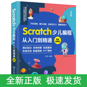 Scratch少儿编程从入门到精通:案例视频版