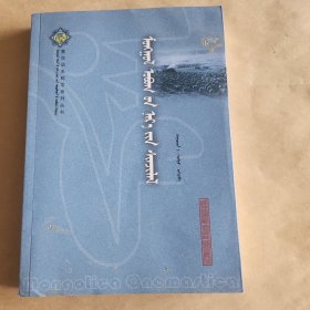 蒙古姓氏研究（蒙文）