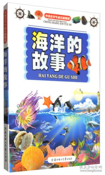 中国青少年成长新阅读：海洋的故事（全新修订版）