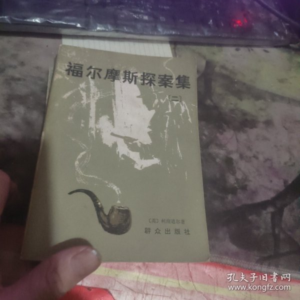 福尔摩斯探案全集之回忆录