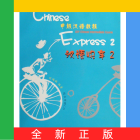 漢語(yǔ)快車(附光盤2中級(jí)漢語(yǔ)教程)
