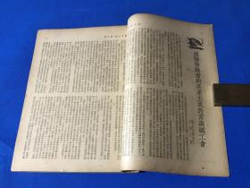 1950年《新中华》第十三卷  第9期和第10期 两册全 五月特大号上下 主要内容有 中国新文化运动的回顾与前瞻 纪念马克思学习马列主义  中国新民主主义革命的回顾  中国旧社会旧文化的检讨 等