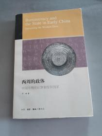 西周的政体：中国早期的官僚制度和国家