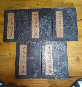 中国书法全集（1.2.3.5.6.五卷）精装