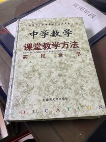 中学数学课堂教学方法 上册