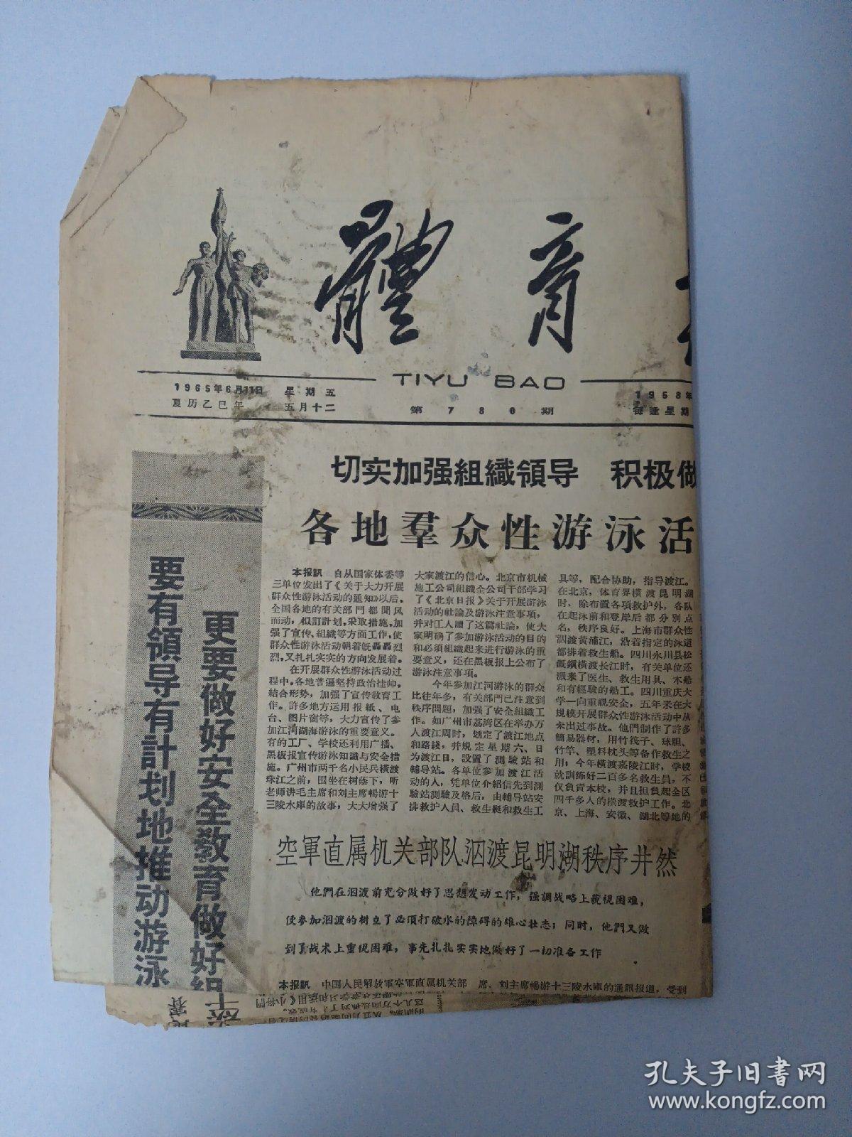 体育报 1965年6月11日 第1版第2版