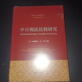 中日刑法比较研究