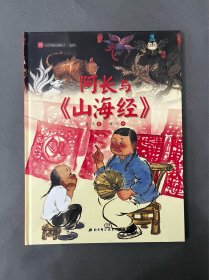 阿长与《山海经》·名家经典绘本系列