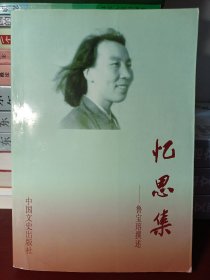 忆思集——鲁宝瑢撰述 （签赠本）