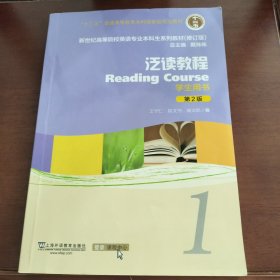 泛读教程（1学生用书第2版修订版）/