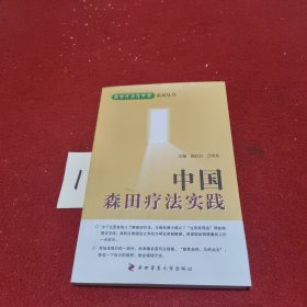 森田疗法在中国系列丛书：中国森田疗法实践
