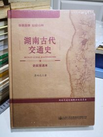 筚路蓝缕以启山林——湖南古代交通史（史前至清末）