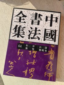 中国书法全集 64清代朱耷石涛龚贤龚晴皋