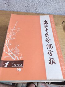 浙江中医学院学报 38本合包邮