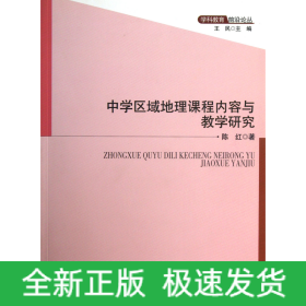 中学区域地理课程内容与教学研究