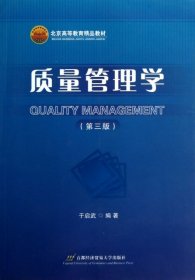 北京高等教育精品教材：质量管理学（第3版） 于启武 9787563810529 首都经贸