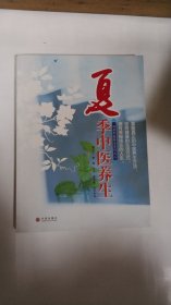 夏季中医养生