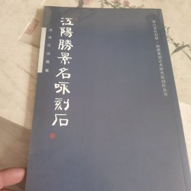 浙江省社科联：江阳胜景名咏刻石