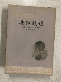 安阳殷墟 中国历史小丛书